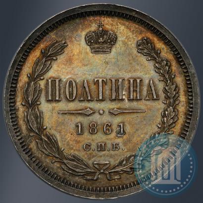 Picture Poltina 1861 year СПБ-МИ 