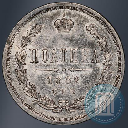 Фото Полтина 1882 года СПБ-НФ 