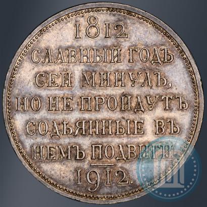 Picture 1 rouble 1912 year (ЭБ) "In commemoration of centenary of Patriotic War of 1812"