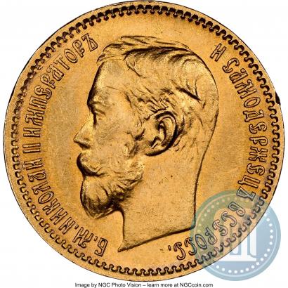 Фото 5 рублей 1902 года (АР) 