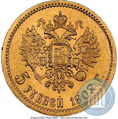 Фото 5 рублей 1902 года (АР) 