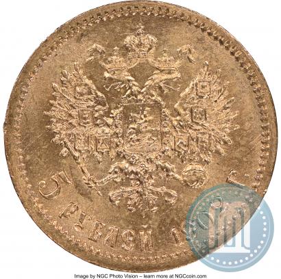 Фото 5 рублей 1902 года (АР) 