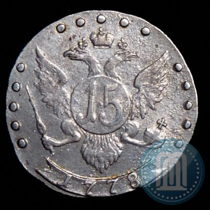 Фото 15 копеек 1778 года СПБ 