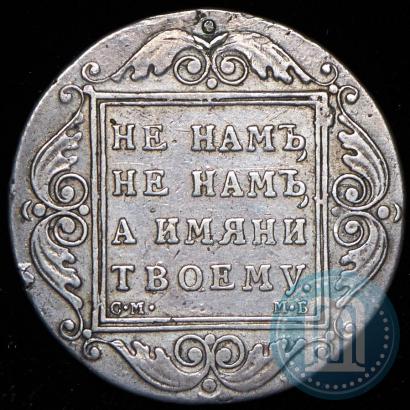 Фото 1 рубль 1798 года СМ-МБ 