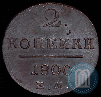 Фото 2 копейки 1800 года ЕМ 