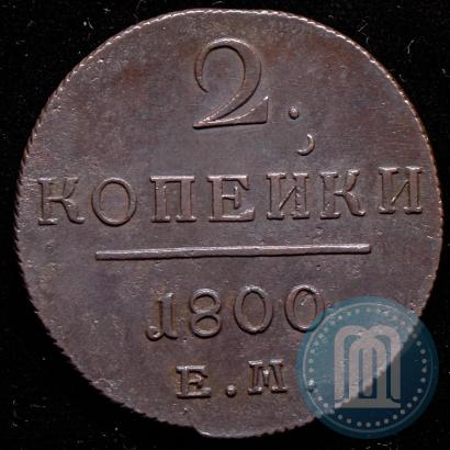 Фото 2 копейки 1800 года ЕМ 