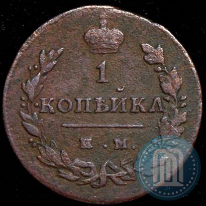 Picture 1 kopeck 1811 year ИМ-МК 