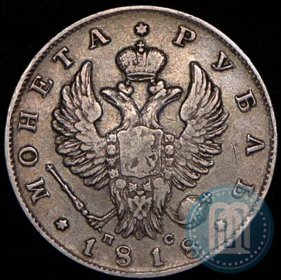 Фото 1 рубль 1818 года СПБ-ПС 