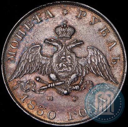 Picture 1 rouble 1830 year СПБ-НГ 