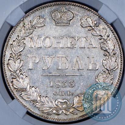 Picture 1 rouble 1833 year СПБ-НГ 
