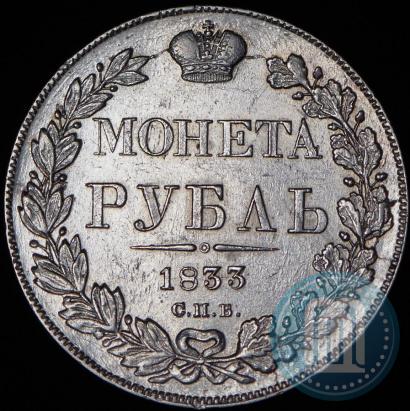 Фото 1 рубль 1833 года СПБ-НГ 