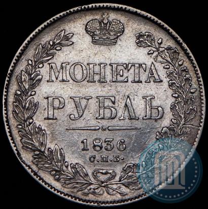 Picture 1 rouble 1836 year СПБ-НГ 