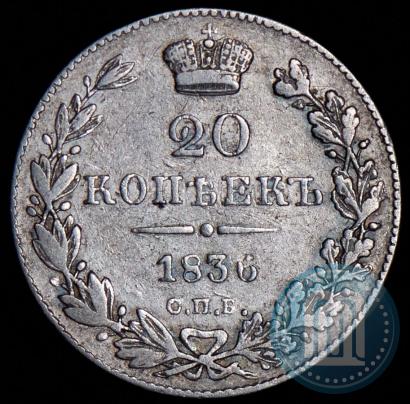 Picture 20 kopecks 1836 year СПБ-НГ 