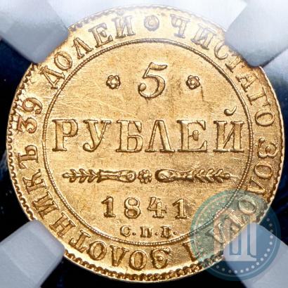 Picture 5 roubles 1841 year СПБ-АЧ 
