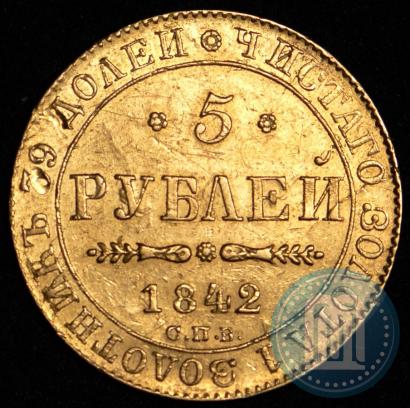 Picture 5 roubles 1842 year СПБ-АЧ 
