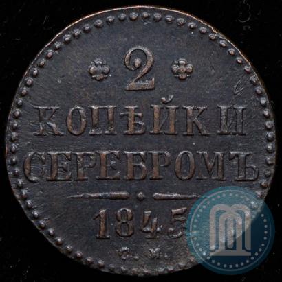 Picture 2 kopecks 1845 year СМ 