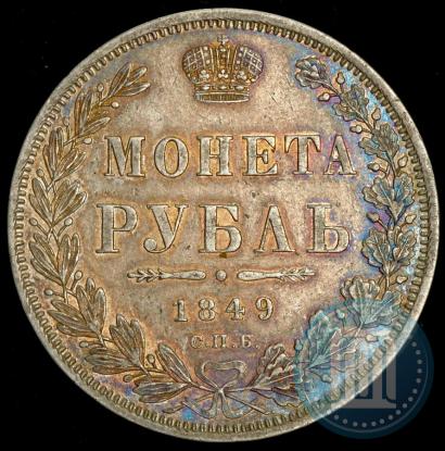 Picture 1 rouble 1849 year СПБ-ПА 
