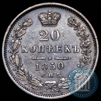 Picture 20 kopecks 1850 year СПБ-ПА 