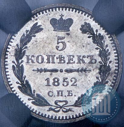 Фото 5 копеек 1852 года СПБ-ПА 