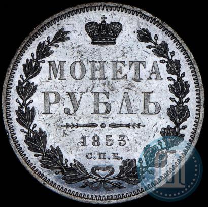 Фото 1 рубль 1853 года СПБ-HI 