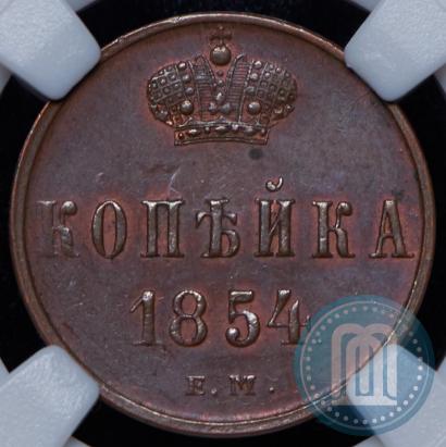 Фото 1 копейка 1854 года ЕМ 