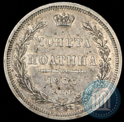 Фото Полтина 1855 года СПБ-НІ 
