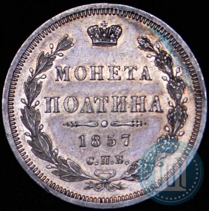 Picture Poltina 1857 year СПБ-ФБ 