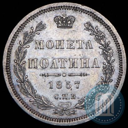 Picture Poltina 1857 year СПБ-ФБ 