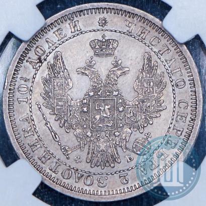 Фото Полтина 1858 года СПБ-ФБ 