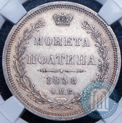 Фото Полтина 1858 года СПБ-ФБ 