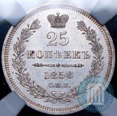Фото 25 копеек 1858 года СПБ-ФБ 