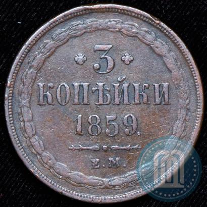 Фото 3 копейки 1859 года ЕМ "Тип 1849-1857"