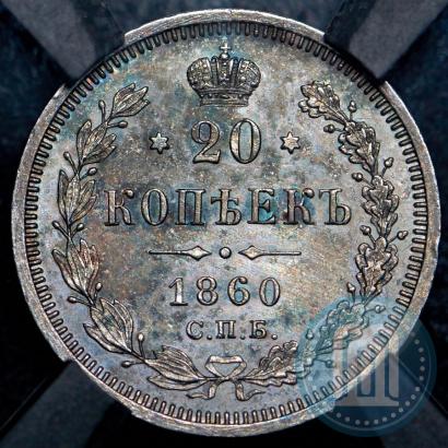 Picture 20 kopecks 1860 year СПБ-ФБ "Type of 1859"