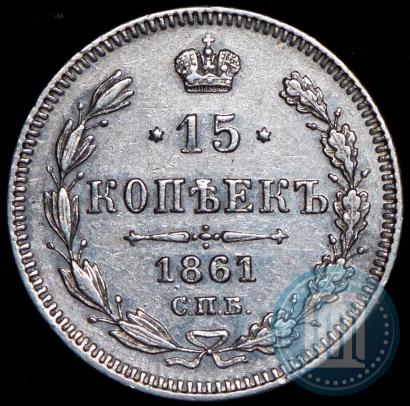 Фото 15 копеек 1861 года СПБ 