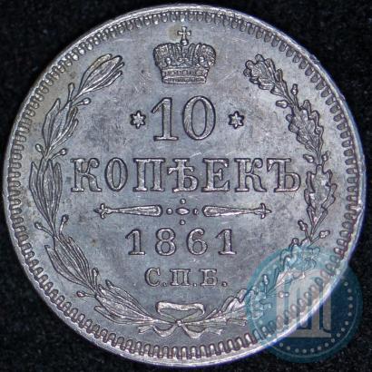 Picture 10 kopecks 1861 year СПБ 