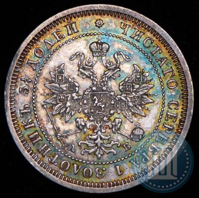 Фото 25 копеек 1863 года СПБ-АБ 