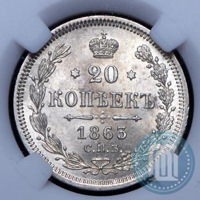 Picture 20 kopecks 1863 year СПБ-АБ 