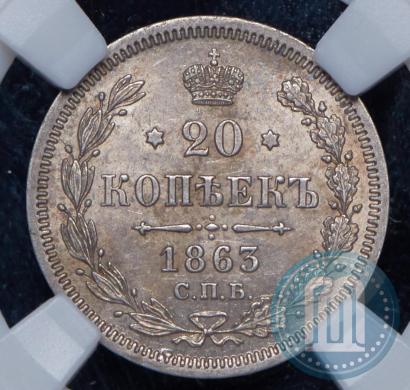 Picture 20 kopecks 1863 year СПБ-АБ 