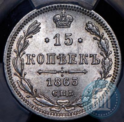 Picture 15 kopecks 1863 year СПБ-АБ 