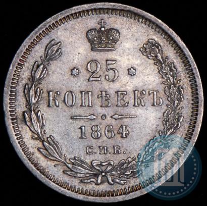 Фото 25 копеек 1864 года СПБ-НФ 