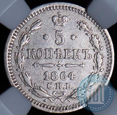 Picture 5 kopecks 1864 year СПБ-НФ 