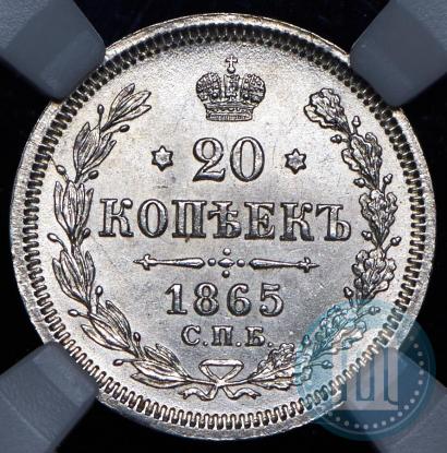 Фото 20 копеек 1865 года СПБ-НФ 