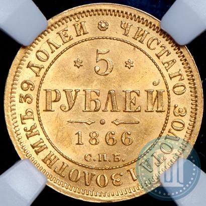 Picture 5 roubles 1866 year СПБ-НІ 