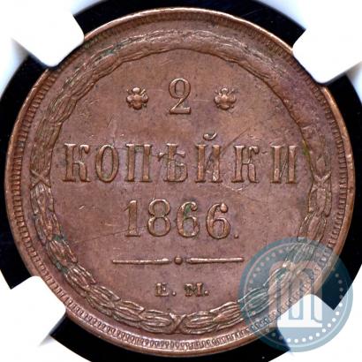 Фото 2 копейки 1866 года ЕМ 