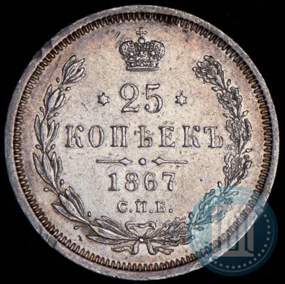 Фото 25 копеек 1867 года СПБ-НІ 