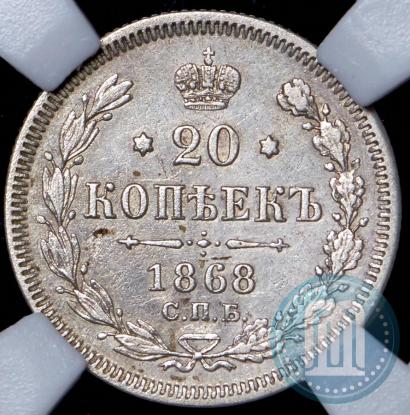 Picture 20 kopecks 1868 year СПБ-НІ 