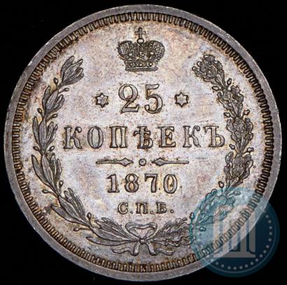 Фото 25 копеек 1870 года СПБ-НІ 