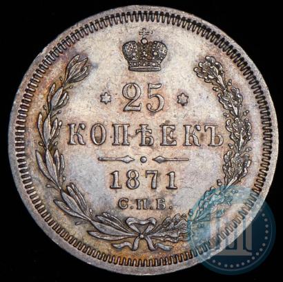 Фото 25 копеек 1871 года СПБ-НІ 