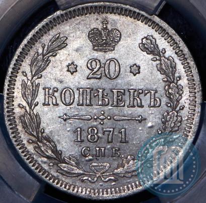 Picture 20 kopecks 1871 year СПБ-HI 