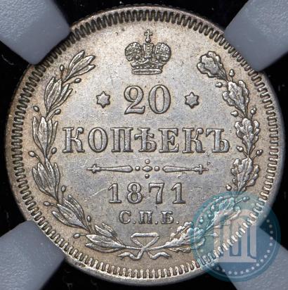 Picture 20 kopecks 1871 year СПБ-HI 